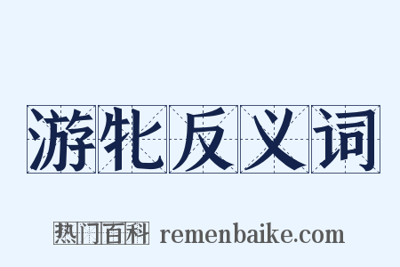 游牝反义词是什么意思的图片